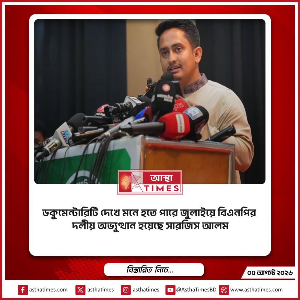 ডকুমেন্টারিটি দেখে মনে হতে পারে জুলাইয়ে বিএনপির দলীয় অভ্যুত্থান হয়েছে সারজিস আলম