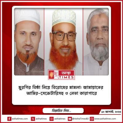 মুরগির বিষ্ঠা নিয়ে বিরোধের মামলা: জামায়াতের আমির-সেক্রেটারিসহ ৩ নেতা কারাগারে