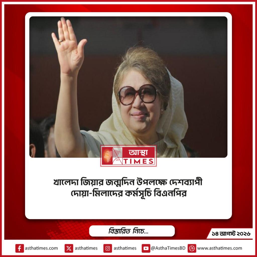 খালেদা জিয়ার জন্মদিন উপলক্ষে দেশব্যাপী দোয়া-মিলাদের কর্মসূচি বিএনপির