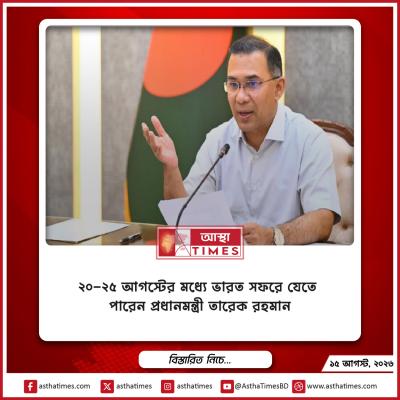 ২০-২৫ আগস্টের মধ্যে ভারত সফরে যেতে পারেন প্রধানমন্ত্রী তারেক রহমান