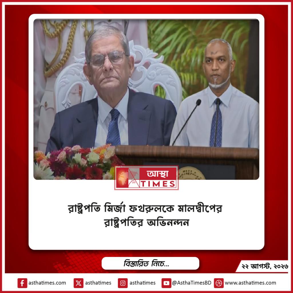 রাষ্ট্রপতি মির্জা ফখরুলকে মালদ্বীপের রাষ্ট্রপতির অভিনন্দন