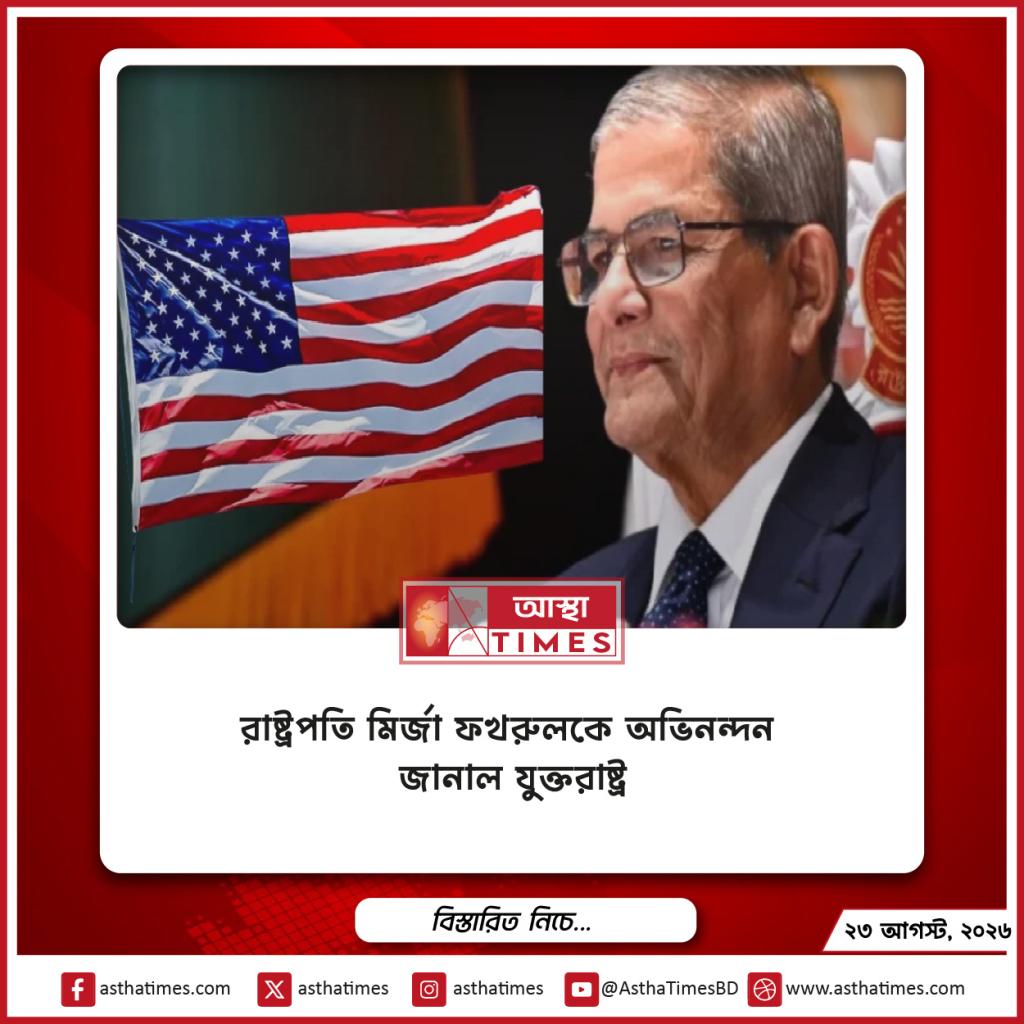 রাষ্ট্রপতি মির্জা ফখরুলকে অভিনন্দন জানাল যুক্তরাষ্ট্র