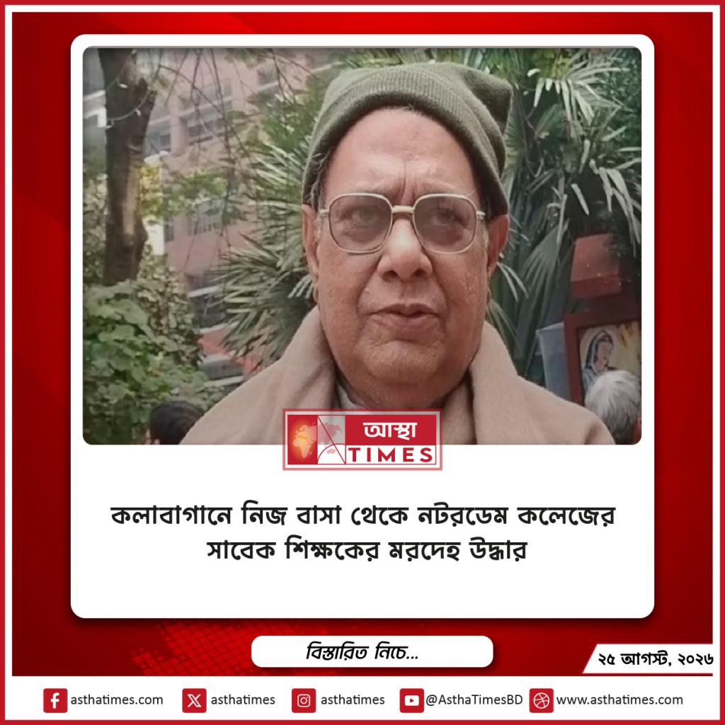 কলাবাগানে নিজ বাসা থেকে নটরডেম কলেজের সাবেক শিক্ষকের মরদেহ উদ্ধার