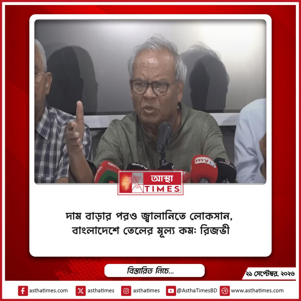 দাম বাড়ার পরও জ্বালানিতে লোকসান, বাংলাদেশে তেলের মূল্য কম: রিজভী