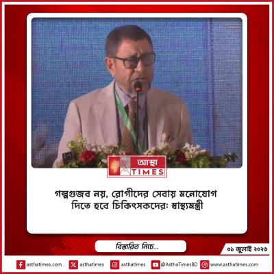 গল্পগুজব নয়, রোগীদের সেবায় মনোযোগ দিতে হবে চিকিৎসকদের: স্বাস্থ্যমন্ত্রী