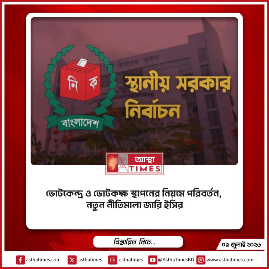 ভোটকেন্দ্র ও ভোটকক্ষ স্থাপনের নিয়মে পরিবর্তন, নতুন নীতিমালা জারি ইসির