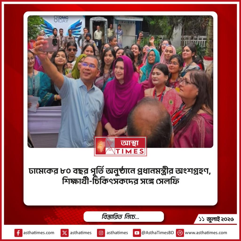 ঢামেকের ৮০ বছর পূর্তি অনুষ্ঠানে প্রধানমন্ত্রীর অংশগ্রহণ, শিক্ষার্থী-চিকিৎসকদের সঙ্গে সেলফি