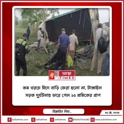 কম খরচে ঈদে বাড়ি ফেরা হলো না, টাঙ্গাইল সড়ক দুর্ঘটনায় ঝরে গেল ১৫ শ্রমিকের প্রাণ