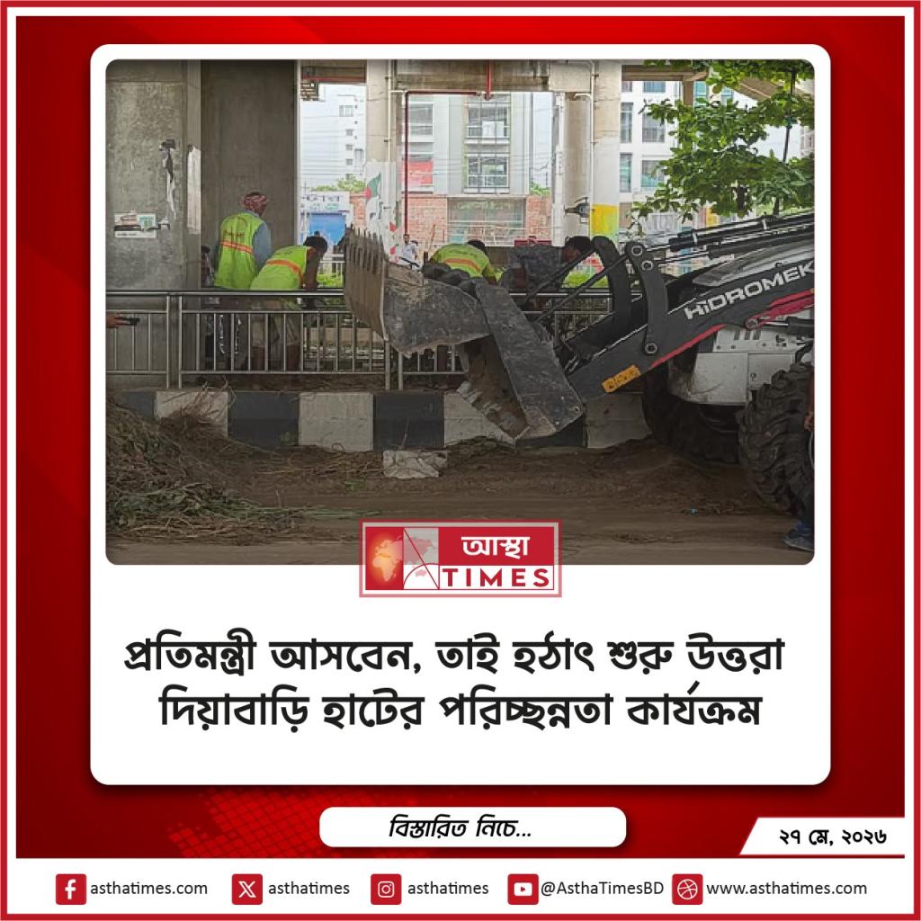 প্রতিমন্ত্রী আসবেন, তাই হঠাৎ শুরু উত্তরা দিয়াবাড়ি হাটের পরিচ্ছন্নতা কার্যক্রম