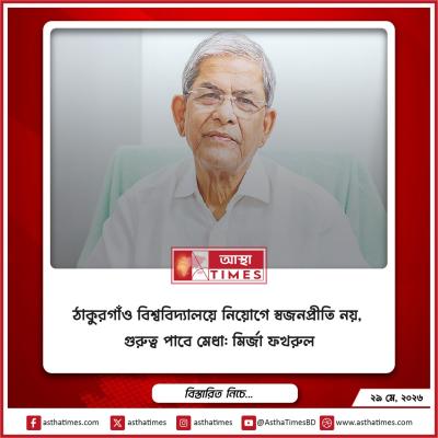 ঠাকুরগাঁও বিশ্ববিদ্যালয়ে নিয়োগে স্বজনপ্রীতি নয়, গুরুত্ব পাবে মেধা: মির্জা ফখরুল