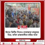 ঈদের দ্বিতীয় দিনেও ঢাকাছাড়া মানুষের ভিড়, ফাঁকা রাজধানীতে স্বস্তির যাত্রা