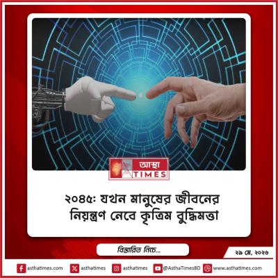 ২০৪৫: যখন মানুষের জীবনের নিয়ন্ত্রণ নেবে কৃত্রিম বুদ্ধিমত্তা