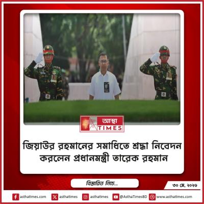 জিয়াউর রহমানের সমাধিতে শ্রদ্ধা নিবেদন করলেন প্রধানমন্ত্রী তারেক রহমান