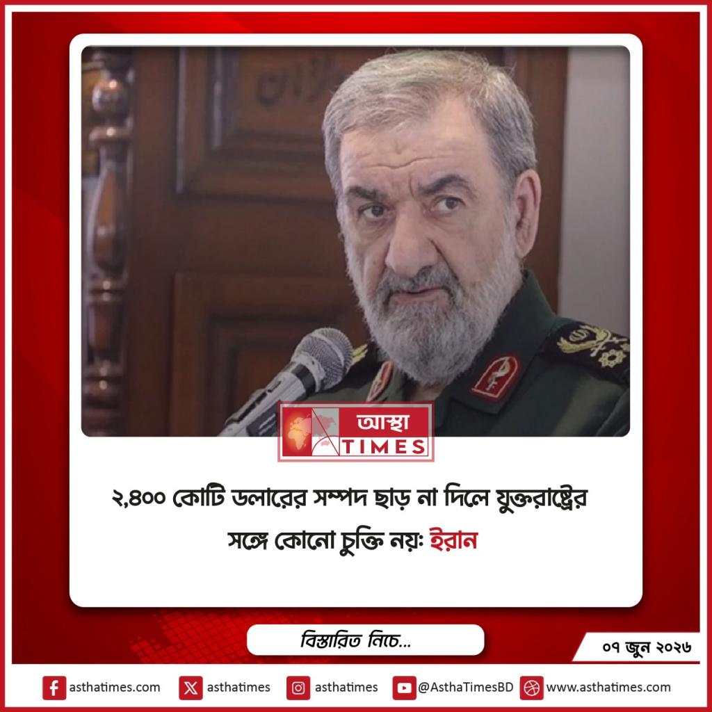 ২,৪০০ কোটি ডলারের সম্পদ ছাড় না দিলে যুক্তরাষ্ট্রের সঙ্গে কোনো চুক্তি নয়: ইরান