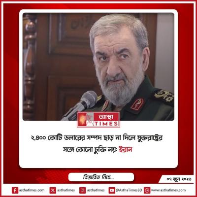 ২,৪০০ কোটি ডলারের সম্পদ ছাড় না দিলে যুক্তরাষ্ট্রের সঙ্গে কোনো চুক্তি নয়: ইরান