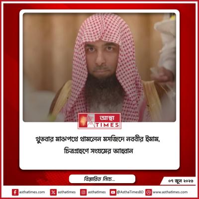 খুতবার মাঝপথে থামলেন মসজিদে নববীর ইমাম, চিত্রগ্রহণে সংযমের আহ্বান