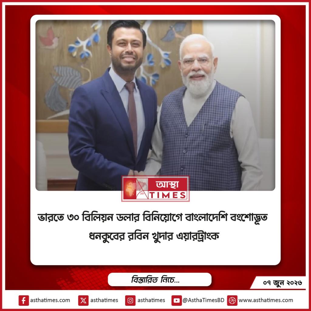 ভারতে ৩০ বিলিয়ন ডলার বিনিয়োগে বাংলাদেশি বংশোদ্ভূত ধনকুবের রবিন খুদার এয়ারট্রাংক
