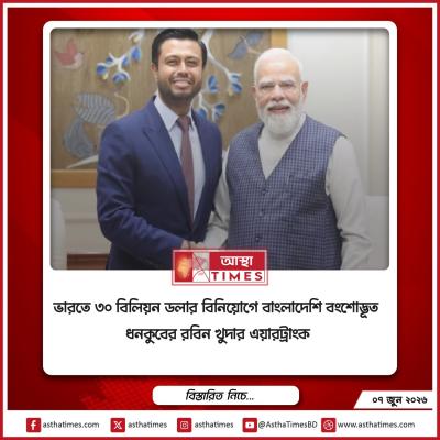 ভারতে ৩০ বিলিয়ন ডলার বিনিয়োগে বাংলাদেশি বংশোদ্ভূত ধনকুবের রবিন খুদার এয়ারট্রাংক