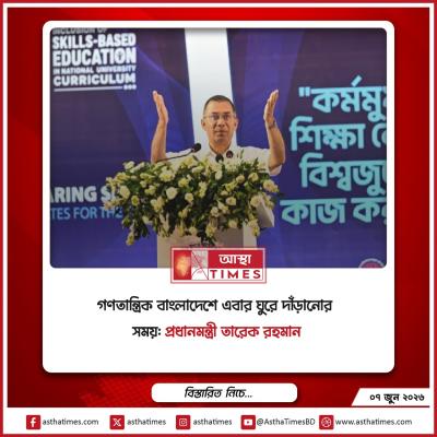 গণতান্ত্রিক বাংলাদেশে এবার ঘুরে দাঁড়ানোর সময়: প্রধানমন্ত্রী তারেক রহমান