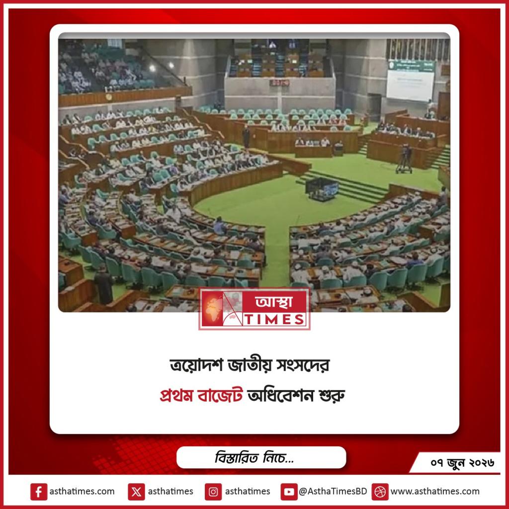 ত্রয়োদশ জাতীয় সংসদের প্রথম বাজেট অধিবেশন শুরু
