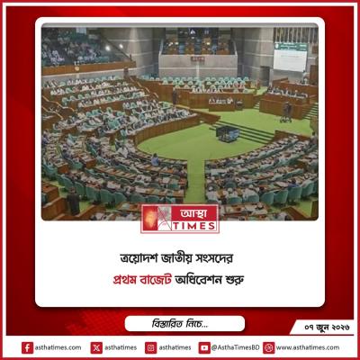 ত্রয়োদশ জাতীয় সংসদের প্রথম বাজেট অধিবেশন শুরু