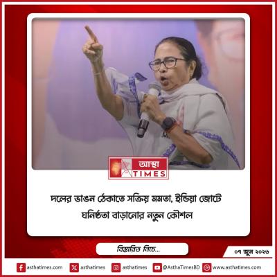 দলের ভাঙন ঠেকাতে সক্রিয় মমতা, ইন্ডিয়া জোটে ঘনিষ্ঠতা বাড়ানোর নতুন কৌশল
