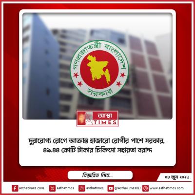 দুরারোগ্য রোগে আক্রান্ত হাজারো রোগীর পাশে সরকার, ৪৯.৪৪ কোটি টাকার চিকিৎসা সহায়তা বরাদ্দ