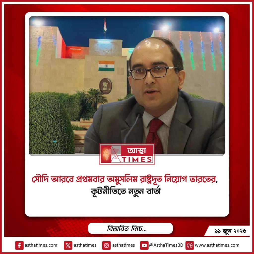 সৌদি আরবে প্রথমবার অমুসলিম রাষ্ট্রদূত নিয়োগ ভারতের, কূটনীতিতে নতুন বার্তা