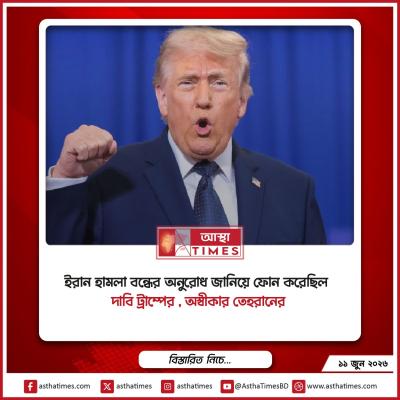 ইরান হামলা বন্ধের অনুরোধ জানিয়ে ফোন করেছিল— দাবি ট্রাম্পের, অস্বীকার তেহরানের