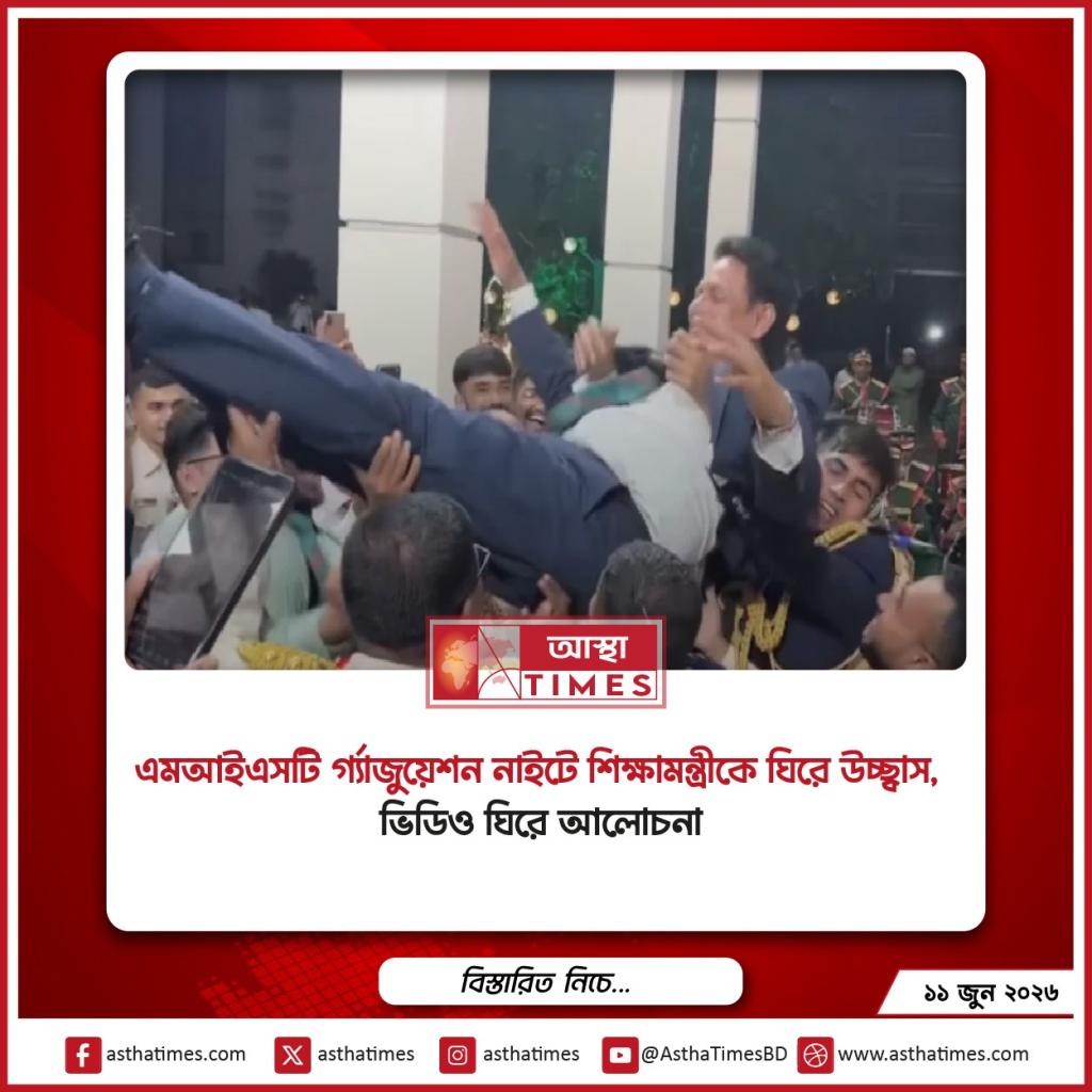 এমআইএসটি গ্র্যাজুয়েশন নাইটে শিক্ষামন্ত্রীকে ঘিরে উচ্ছ্বাস, ভিডিও ঘিরে আলোচনা