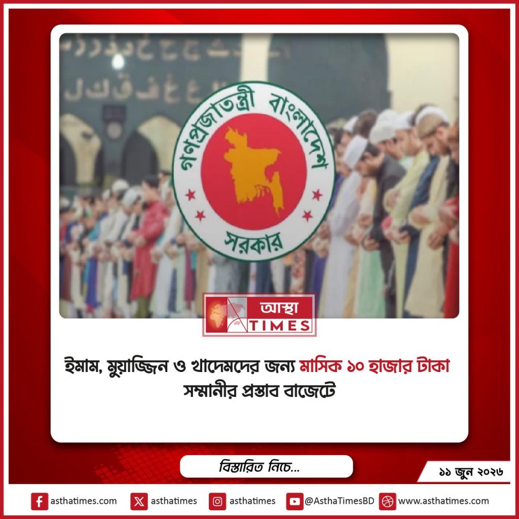 ইমাম, মুয়াজ্জিন ও খাদেমদের জন্য মাসিক ১০ হাজার টাকা সম্মানীর প্রস্তাব বাজেটে