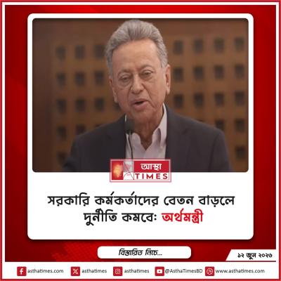 সরকারি কর্মকর্তাদের বেতন বাড়লে দুর্নীতি কমবে: অর্থমন্ত্রী