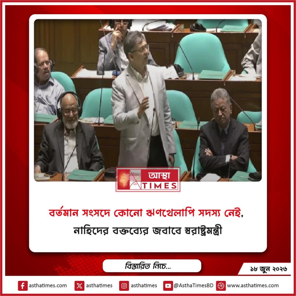 ‘বর্তমান সংসদে কোনো ঋণখেলাপি সদস্য নেই’, নাহিদের বক্তব্যের জবাবে স্বরাষ্ট্রমন্ত্রী