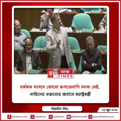 ‘বর্তমান সংসদে কোনো ঋণখেলাপি সদস্য নেই’, নাহিদের বক্তব্যের জবাবে স্বরাষ্ট্রমন্ত্রী