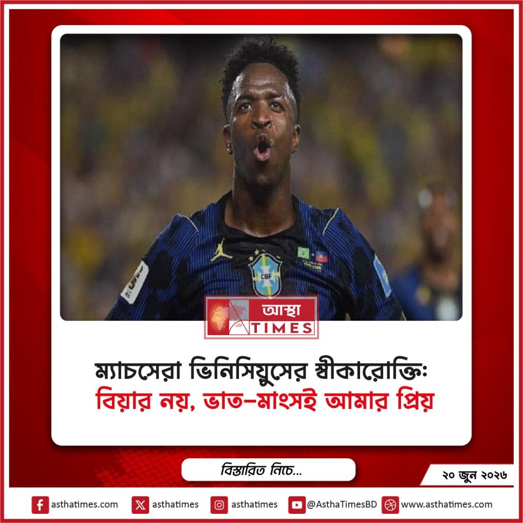 ম্যাচসেরা ভিনিসিয়ুসের স্বীকারোক্তি: ‘বিয়ার নয়, ভাত-মাংসই আমার প্রিয়’