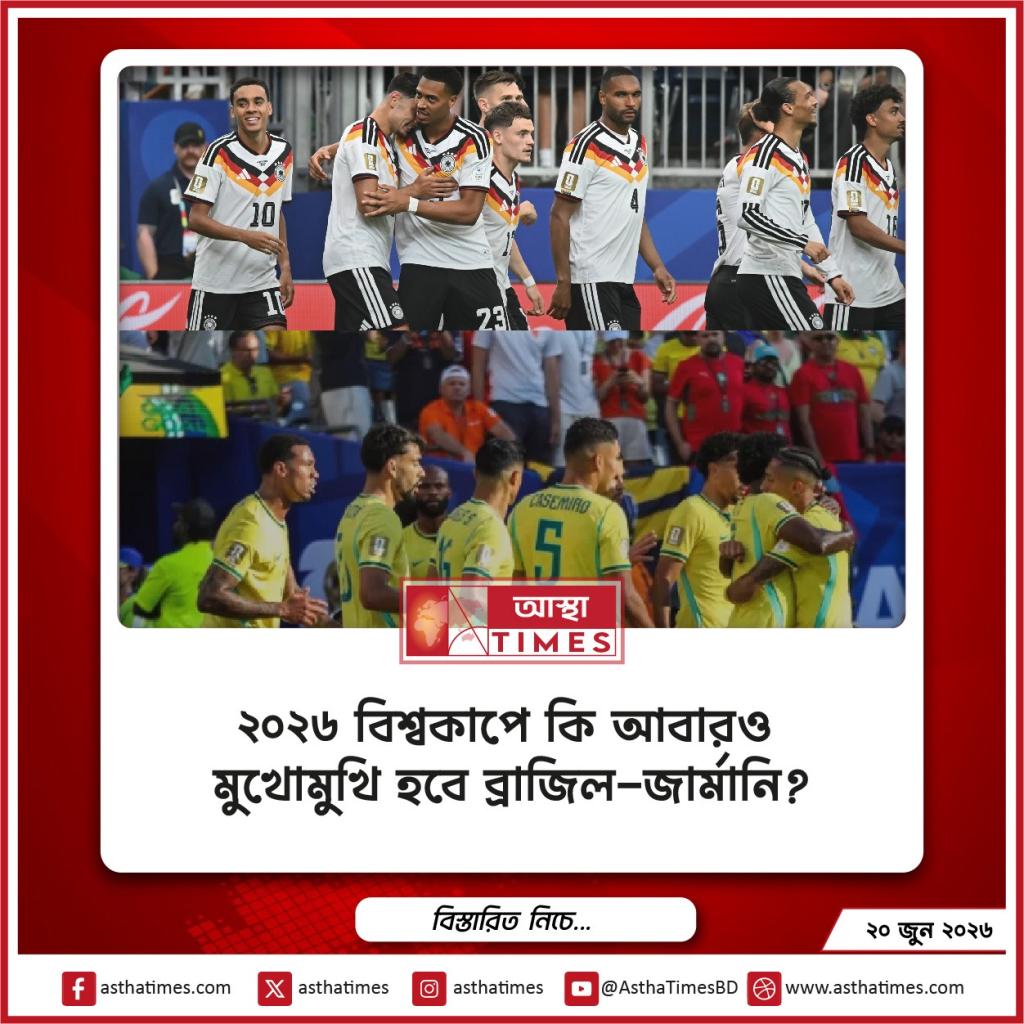 ২০২৬ বিশ্বকাপে কি আবারও মুখোমুখি হবে ব্রাজিল-জার্মানি?