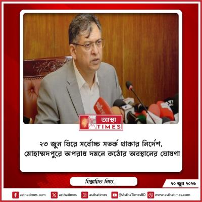 ২৩ জুন ঘিরে সর্বোচ্চ সতর্ক থাকার নির্দেশ, মোহাম্মদপুরে অপরাধ দমনে কঠোর অবস্থানের ঘোষণা
