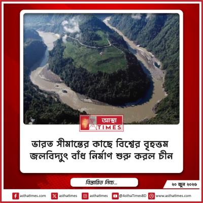 ভারত সীমান্তের কাছে বিশ্বের বৃহত্তম জলবিদ্যুৎ বাঁধ নির্মাণ শুরু করল চীন