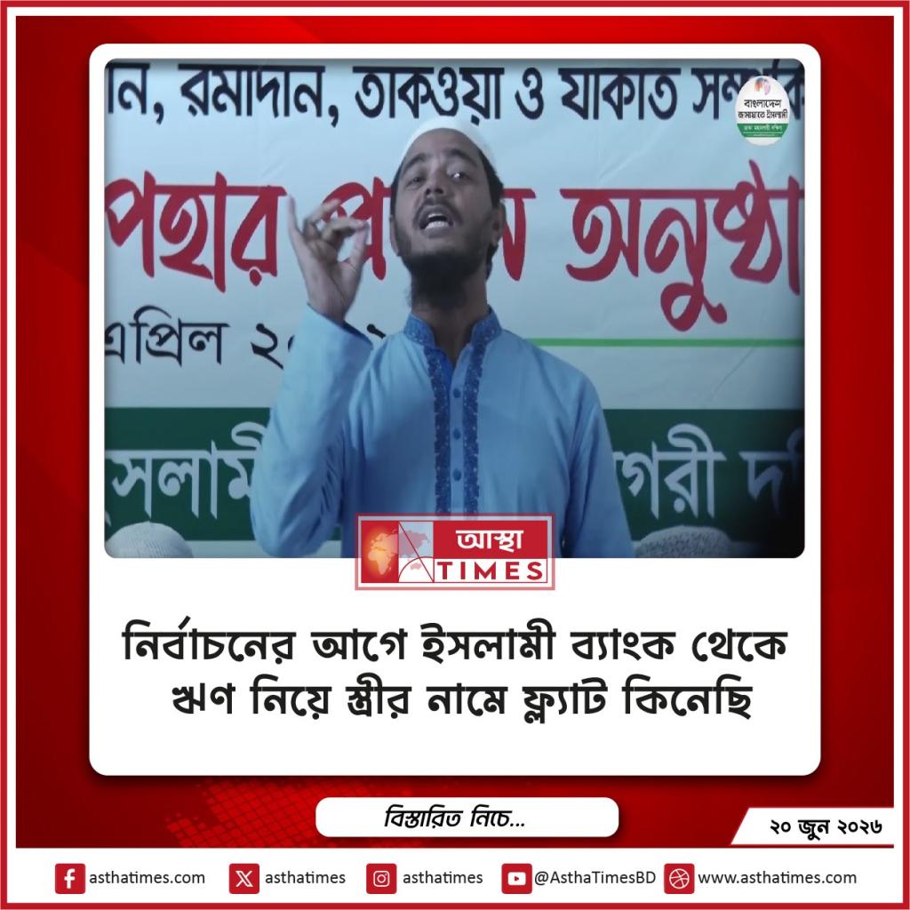 ‘নির্বাচনের আগে ইসলামী ব্যাংক থেকে ঋণ নিয়ে স্ত্রীর নামে ফ্ল্যাট কিনেছি’