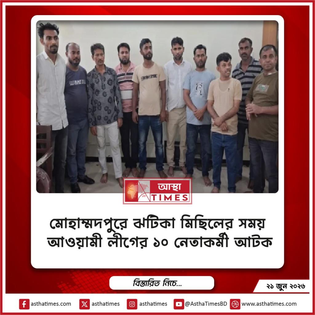 মোহাম্মদপুরে ঝটিকা মিছিলের সময় আওয়ামী লীগের ১০ নেতাকর্মী আটক