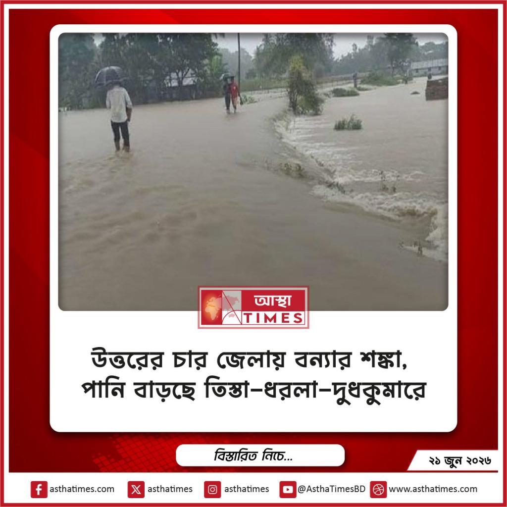 উত্তরের চার জেলায় বন্যার শঙ্কা, পানি বাড়ছে তিস্তা-ধরলা-দুধকুমারে