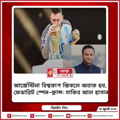 আর্জেন্টিনা বিশ্বকাপ জিতলে অবাক হব, ফেভারিট স্পেন-ফ্রান্স: সাকিব আল হাসান