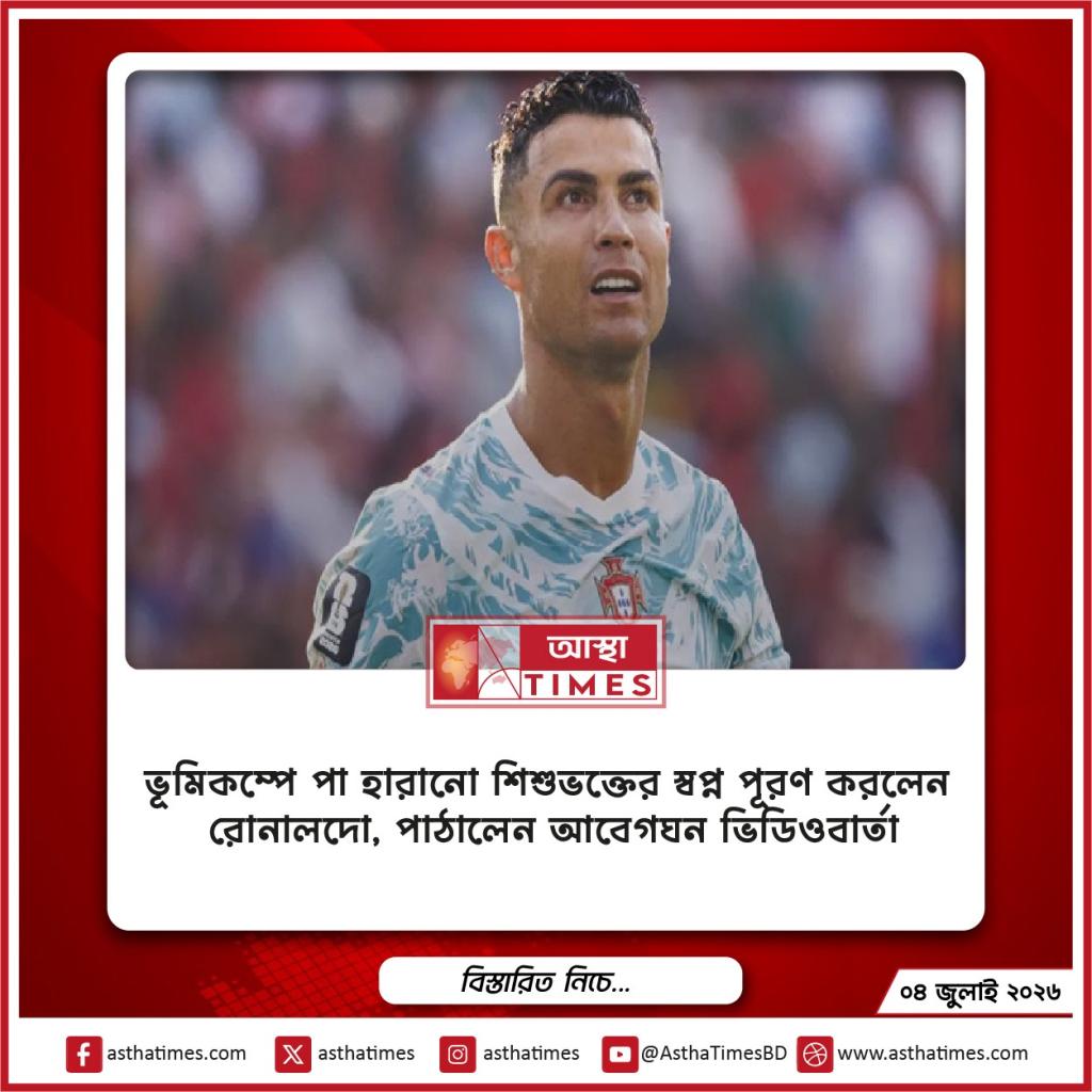 ভূমিকম্পে পা হারানো শিশুভক্তের স্বপ্ন পূরণ করলেন রোনালদো, পাঠালেন আবেগঘন ভিডিওবার্তা