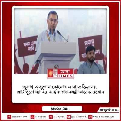 জুলাই অভ্যুত্থান কোনো দল বা ব্যক্তির নয়, এটি পুরো জাতির অর্জন: প্রধানমন্ত্রী তারেক রহমান