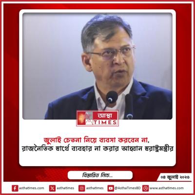 ‘জুলাই চেতনা নিয়ে ব্যবসা করবেন না’, রাজনৈতিক স্বার্থে ব্যবহার না করার আহ্বান স্বরাষ্ট্রমন্ত্রীর