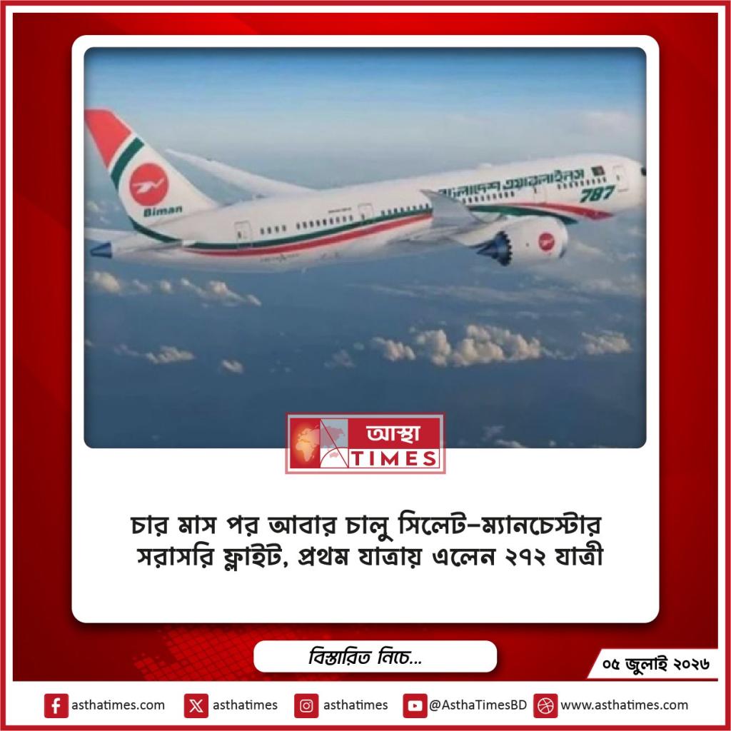 চার মাস পর আবার চালু সিলেট-ম্যানচেস্টার সরাসরি ফ্লাইট, প্রথম যাত্রায় এলেন ২৭২ যাত্রী