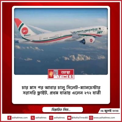 চার মাস পর আবার চালু সিলেট-ম্যানচেস্টার সরাসরি ফ্লাইট, প্রথম যাত্রায় এলেন ২৭২ যাত্রী