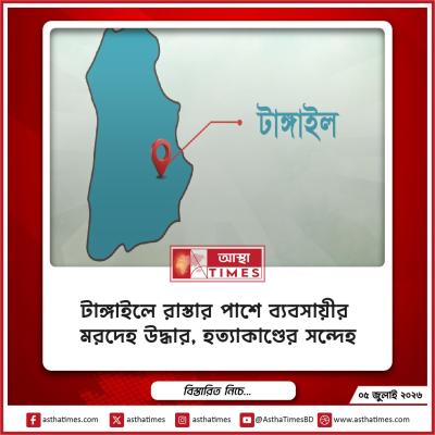 টাঙ্গাইলে রাস্তার পাশে ব্যবসায়ীর মরদেহ উদ্ধার, হত্যাকাণ্ডের সন্দেহ