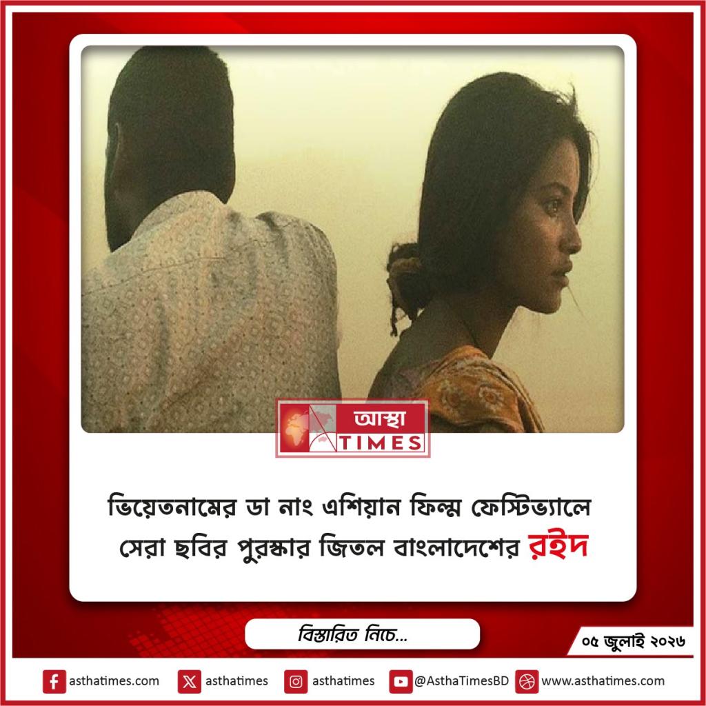 ভিয়েতনামের ডা নাং এশিয়ান ফিল্ম ফেস্টিভ্যালে সেরা ছবির পুরস্কার জিতল বাংলাদেশের ‘রইদ’