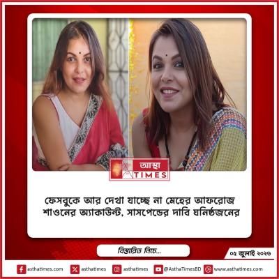 ফেসবুকে আর দেখা যাচ্ছে না মেহের আফরোজ শাওনের অ্যাকাউন্ট, সাসপেন্ডের দাবি ঘনিষ্ঠজনের